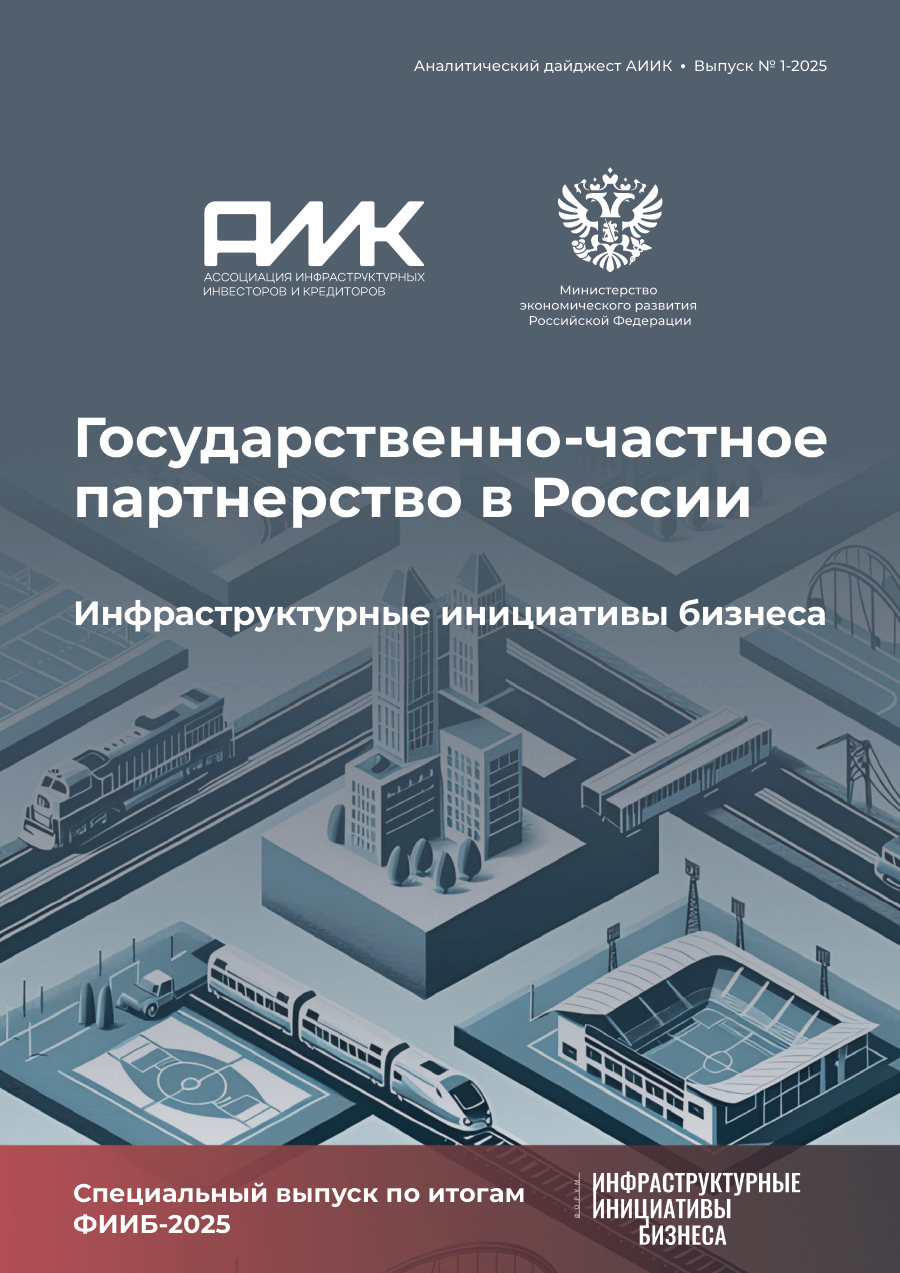 Обложка: Дайджест АИИК, 1 выпуск 2025 года. «Государственно-частное партнерство в России: Инфраструктурные инициативы бизнеса»