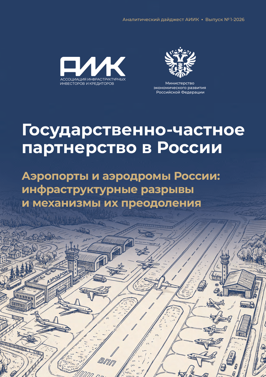 Обложка: Аналитический Дайджест АИИК. Аэропорты и аэродромы России: инфраструктурные разрывы и механизмы их преодоления. №1-2026
