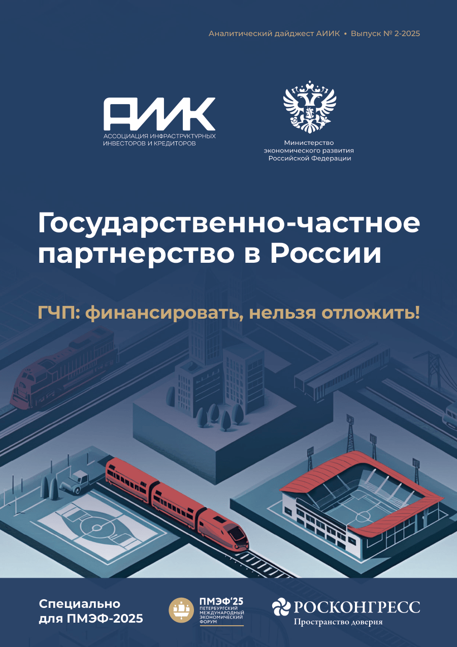 Обложка: Аналитический Дайджест АИИК «ГЧП: финансировать, нельзя отложить!», 2-2025