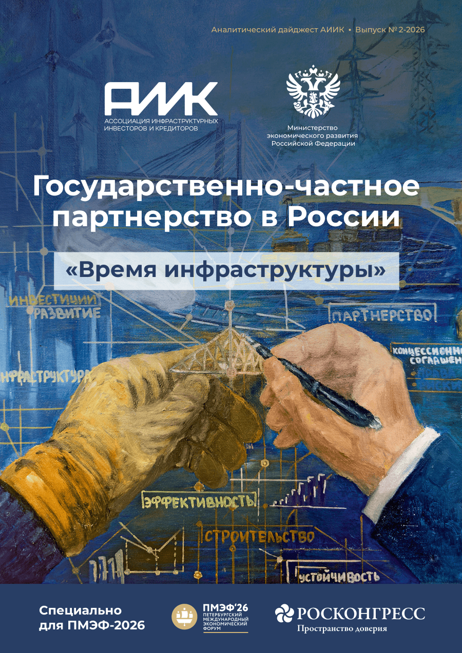 Обложка: Аналитический Дайджест АИИК. Время инфраструктуры. №2-2026