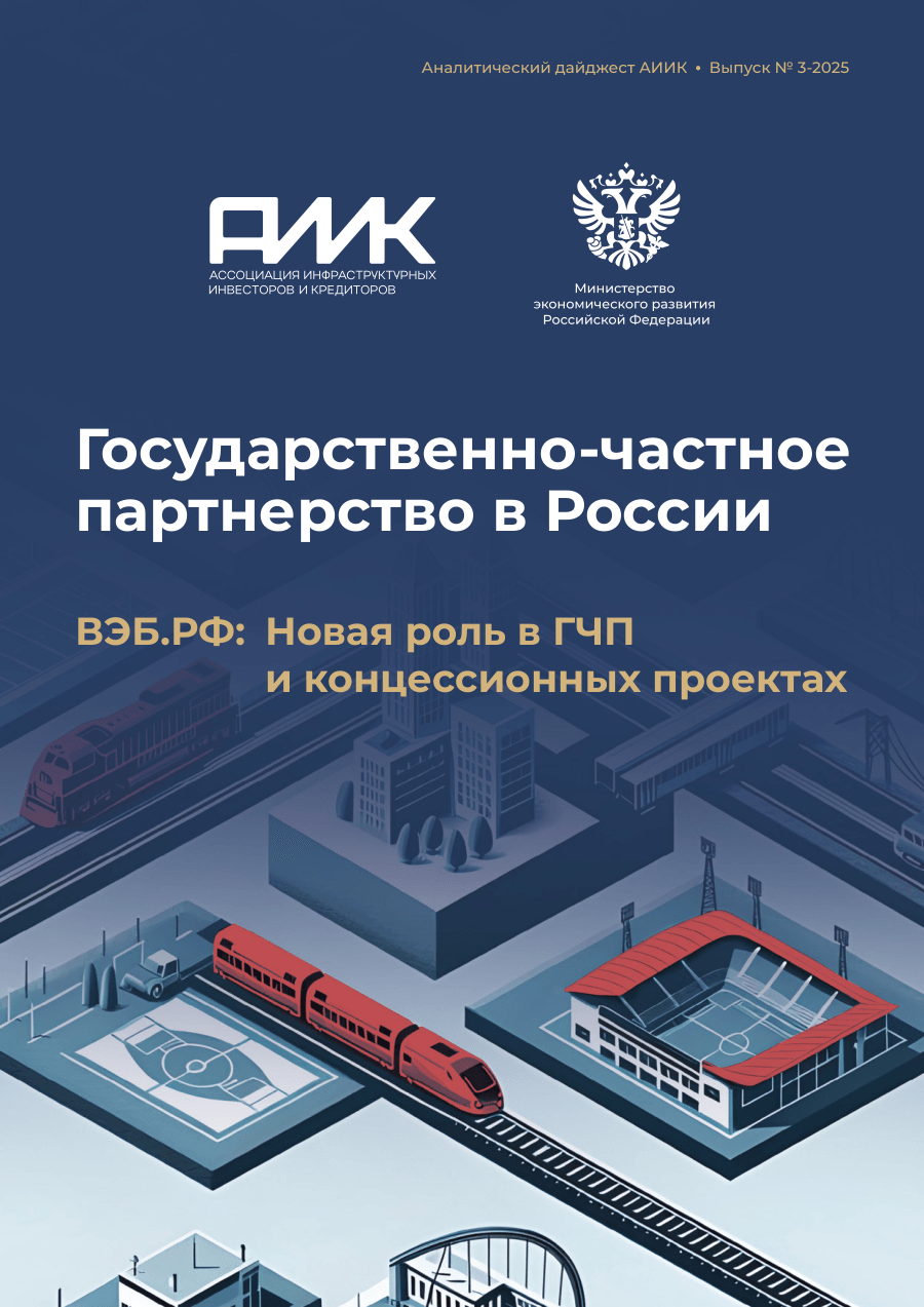 Обложка: Аналитический Дайджест АИИК. ВЭБ.РФ: Новая роль в ГЧП и концессионных проектах, №3-2025