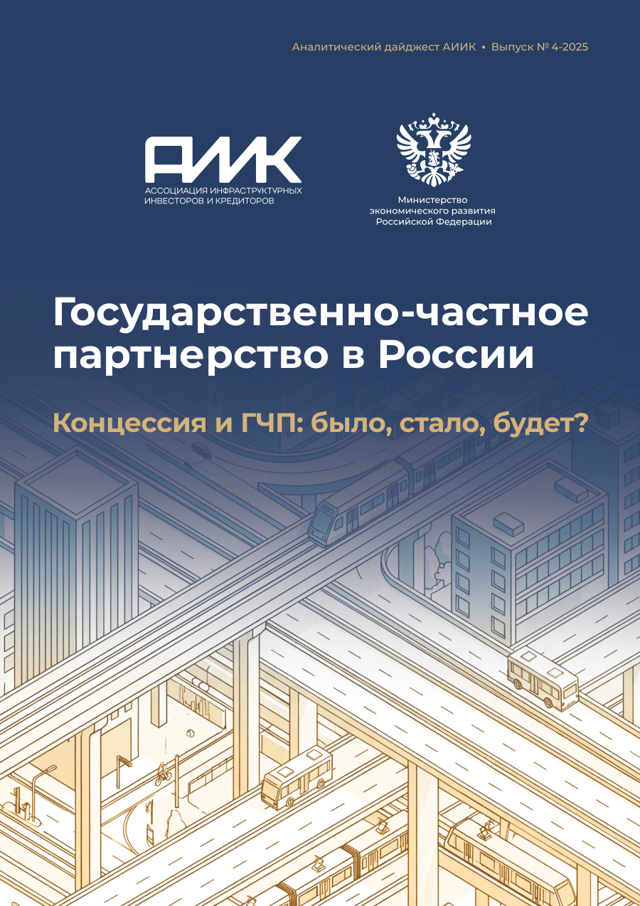 Обложка: Аналитический Дайджест АИИК. ГЧП в России. Концессия и ГЧП: было, стало, будет? №4-2025