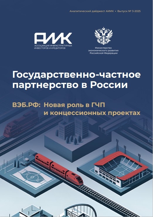 news - Аналитический Дайджест АИИК №3-2025 «ВЭБ.РФ: Новая роль в ГЧ