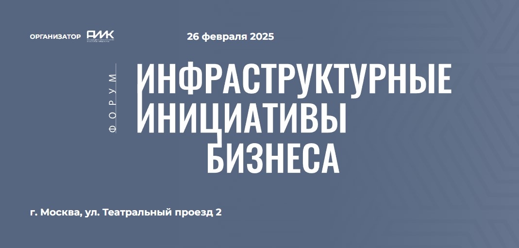 news - 26 февраля в Москве пройдет Форум «Инфраструктурные инициати
