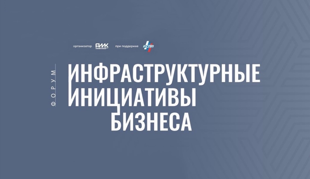news - Ключевые политики примут участие в Форуме «Инфраструктурные 