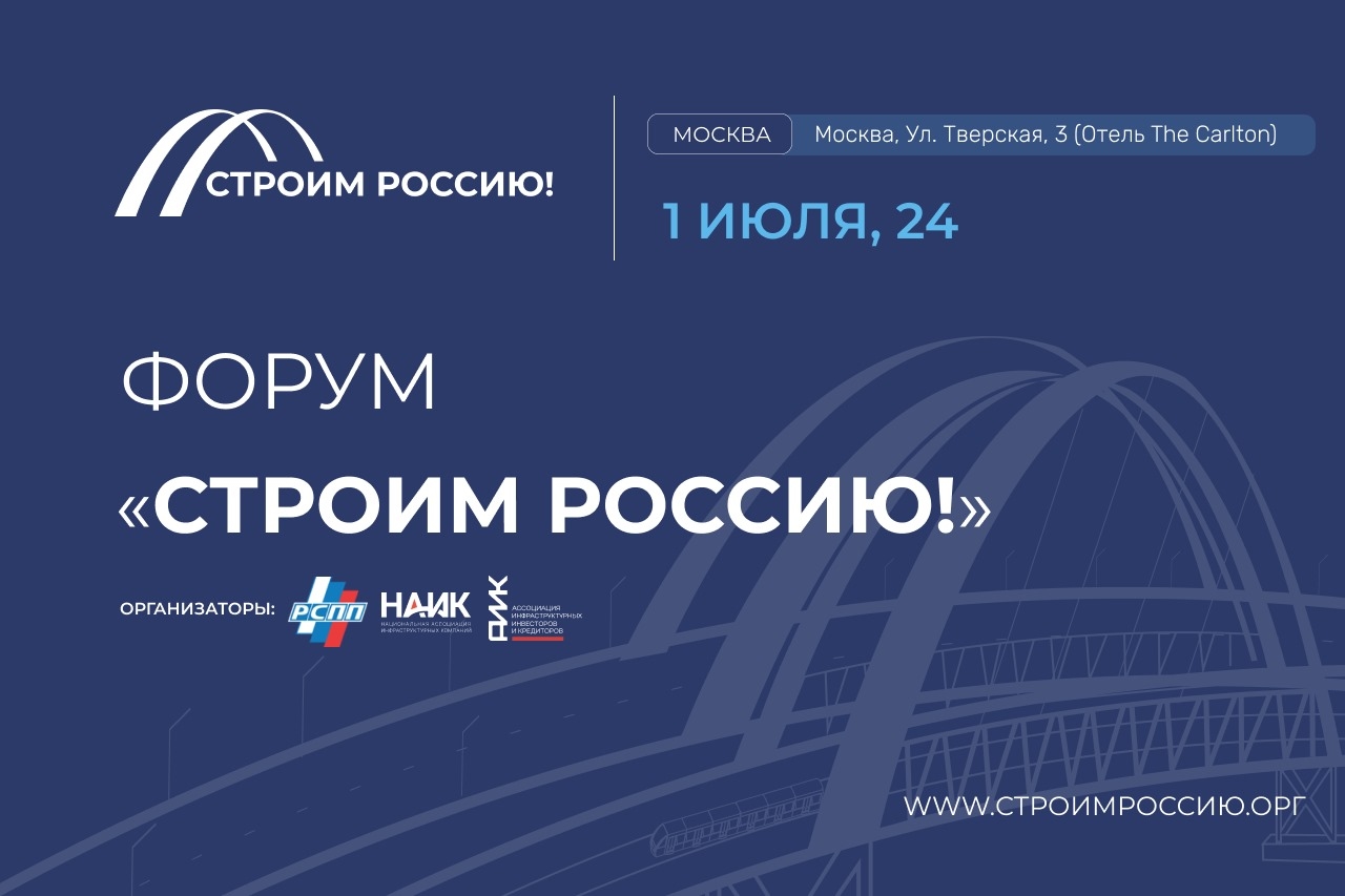 news - 1 июля 2024 года в Москве состоится Форум «Строим Россию!»