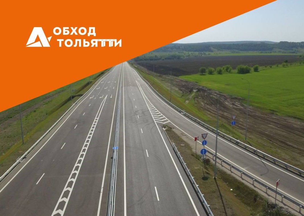 news - Новый этап развития обхода Тольятти: 1 сентября открылся съе