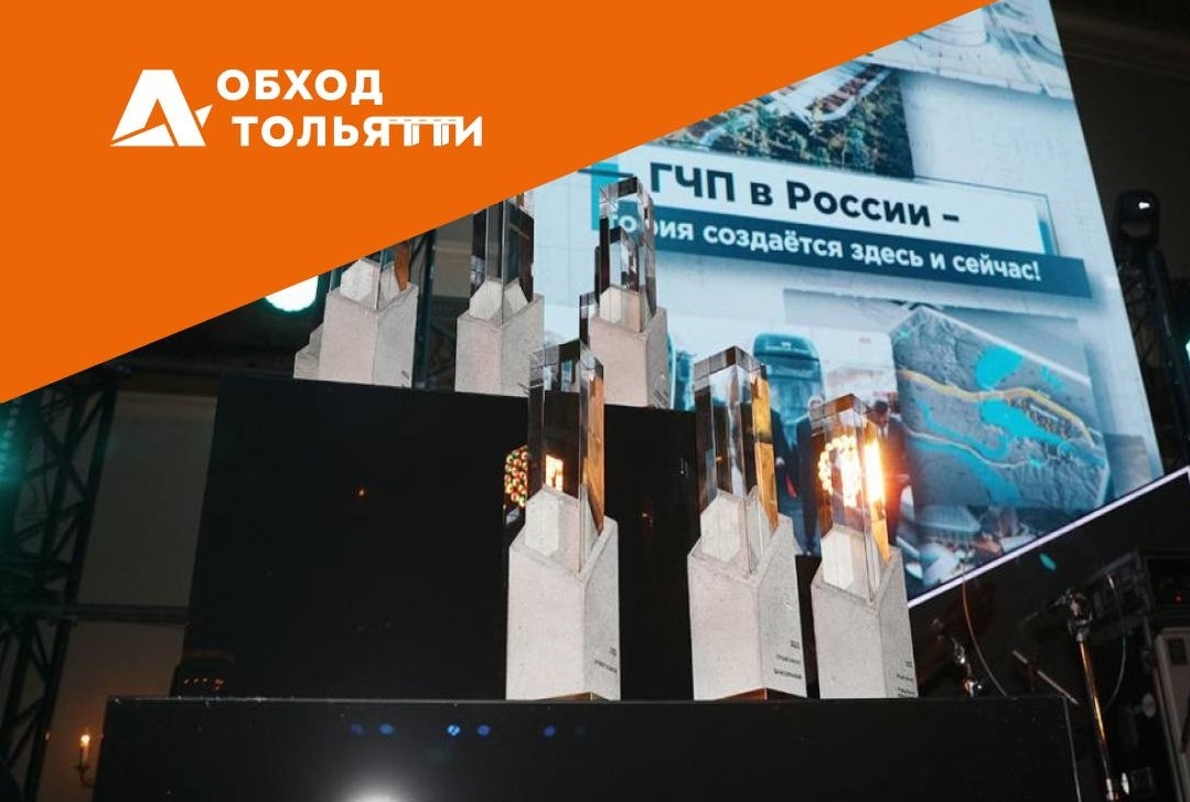 news - Обход Тольятти победил в двух номинациях премии «Ведомости И
