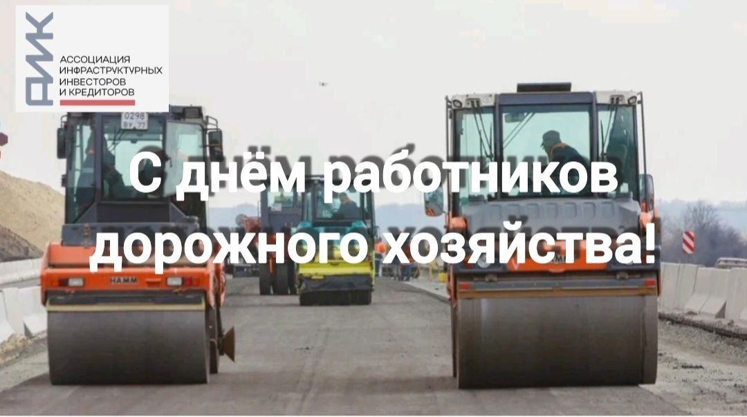 news - С Днём работников дорожного хозяйства!