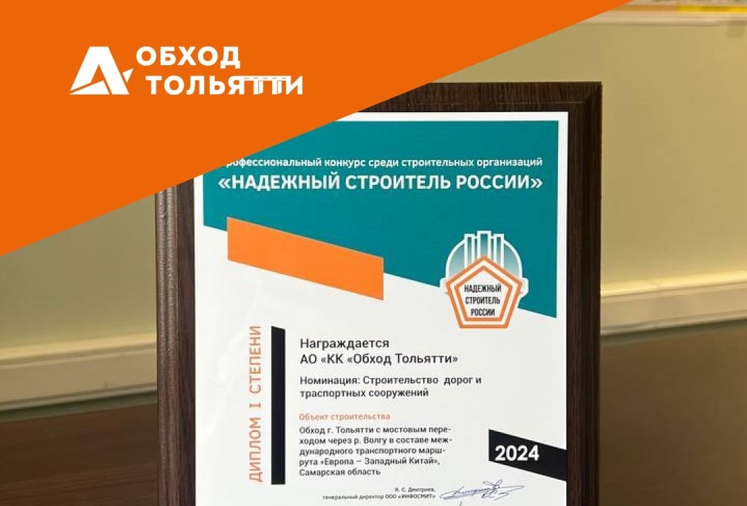 news - Концессионная Компания «Обход Тольятти», входящая в холдинг 
