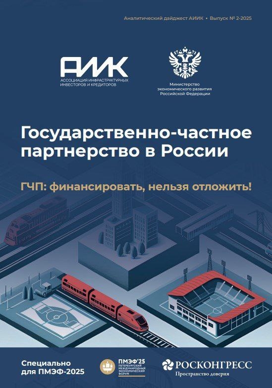 news - 2 выпуск аналитического Дайджеста АИИК «ГЧП: финансировать, 