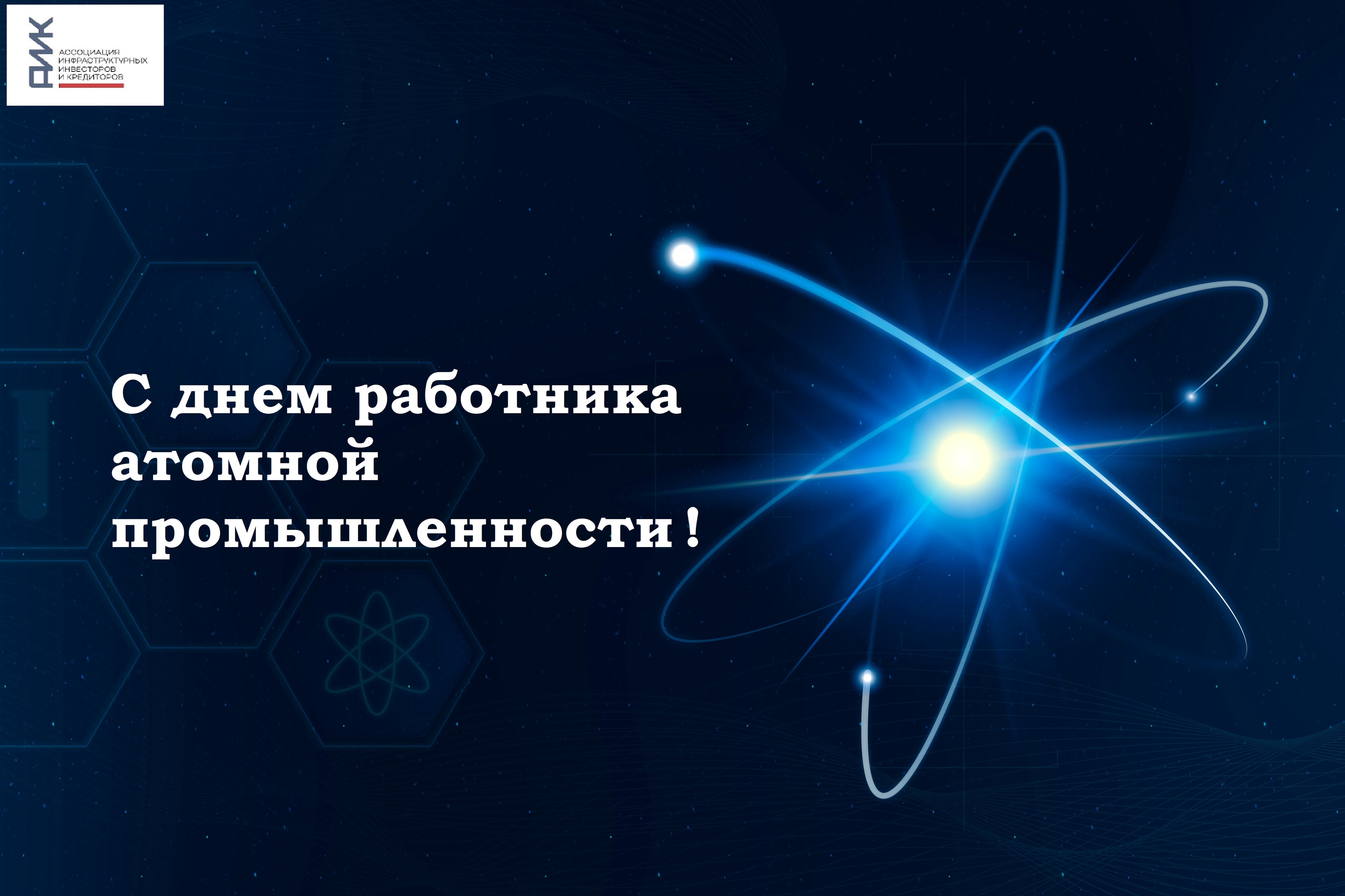 news - С днем работника атомной промышленности!