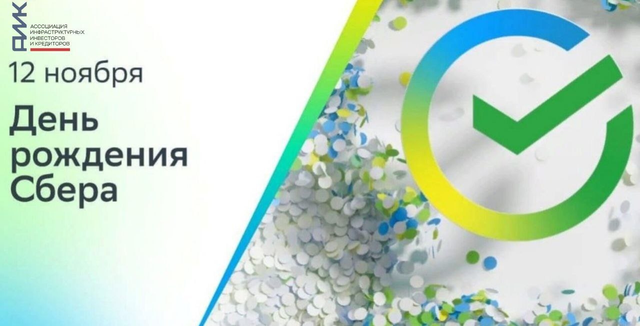 news - Сегодня Сбербанку, члену АИИК, исполнилось 184 года!